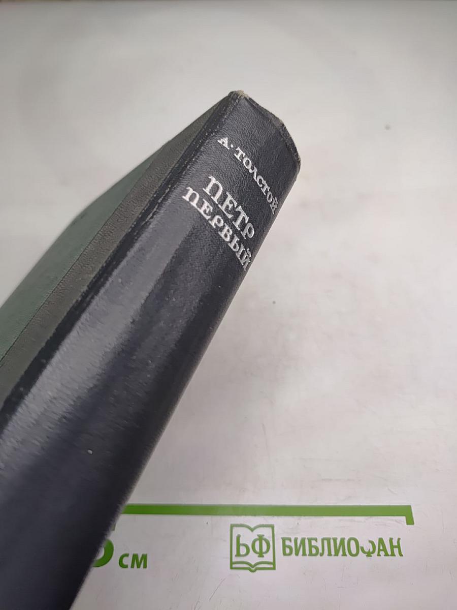 Пётр Первый