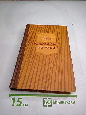 Крылатые семена