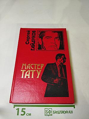 Мастер тату