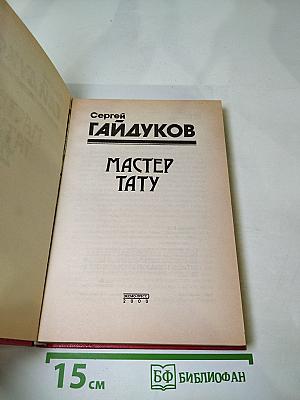 Мастер тату