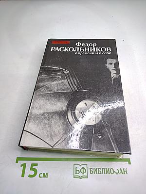Федор Раскольников: О времени и о себе
