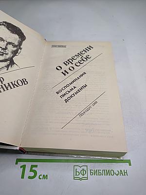 Федор Раскольников: О времени и о себе