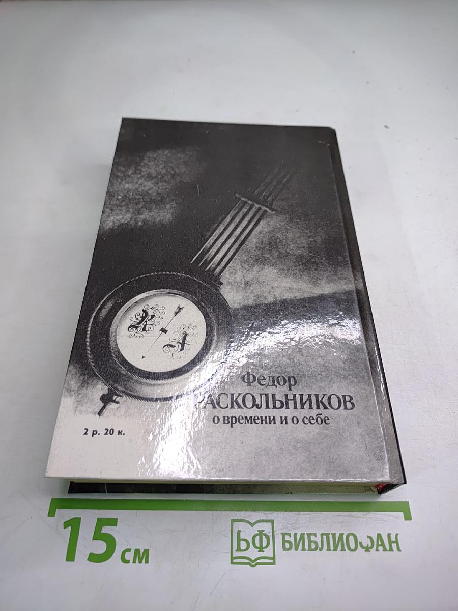 Федор Раскольников: О времени и о себе