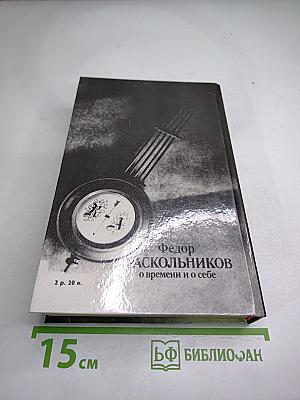 Федор Раскольников: О времени и о себе