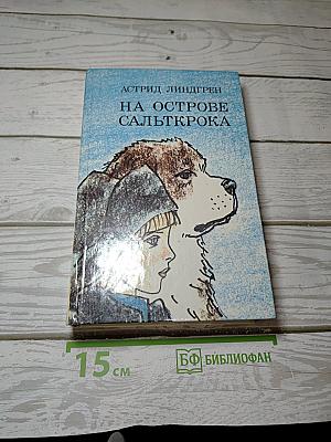 На острове Сальткрока