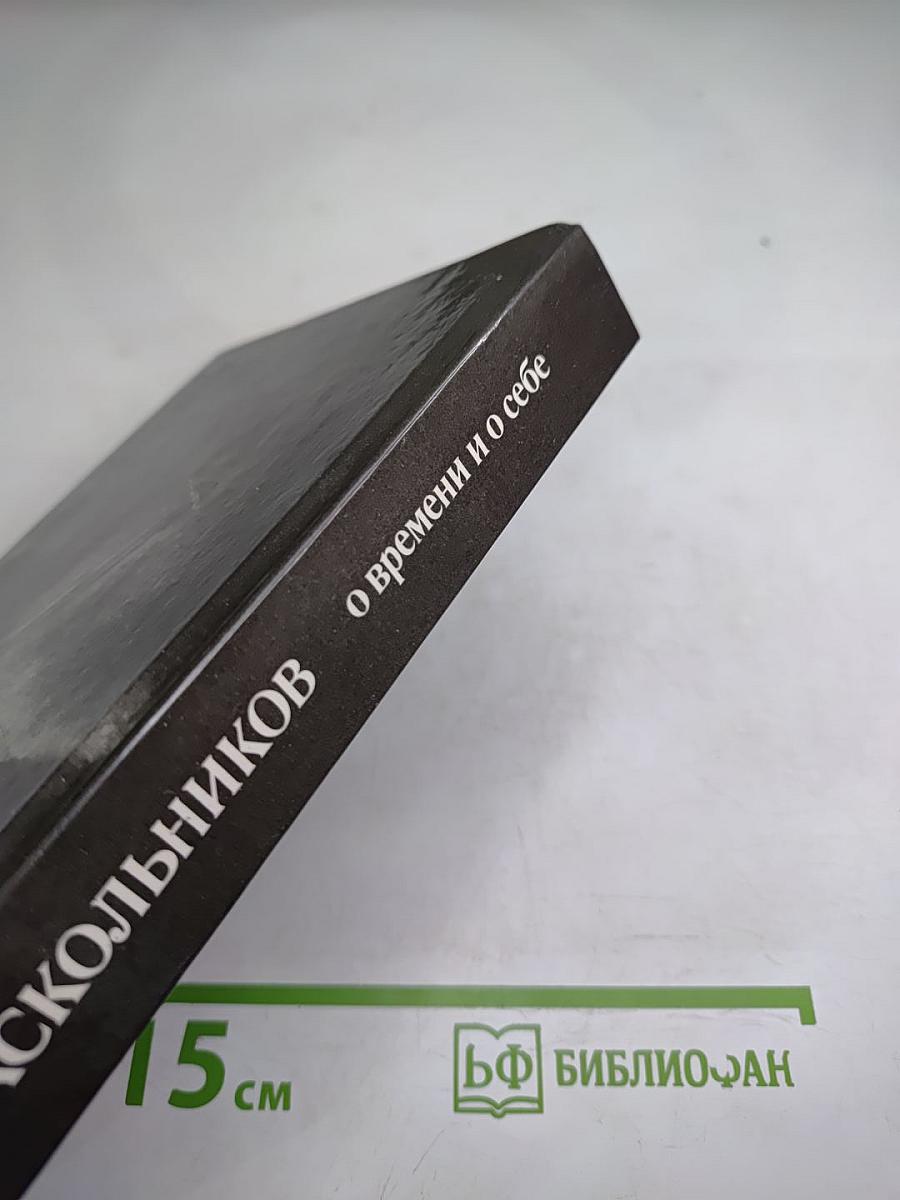 Федор Раскольников: О времени и о себе