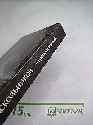 Федор Раскольников: О времени и о себе