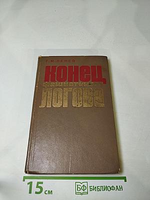 Конец фашистского логова