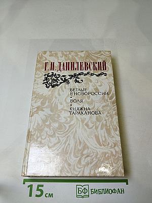 Г. П. Данилевский. Беглые в Новороссии. Воля. Княжна Тараканова