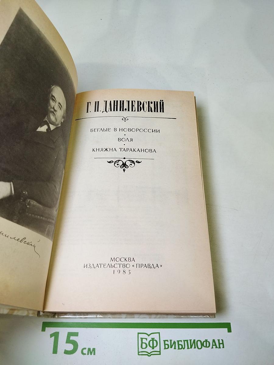 Г. П. Данилевский. Беглые в Новороссии. Воля. Княжна Тараканова