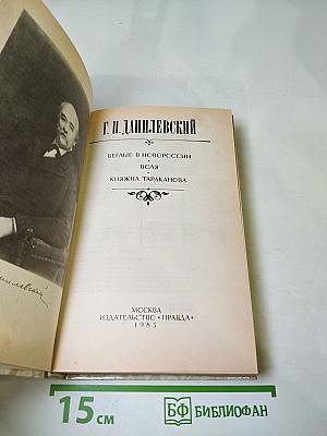 Г. П. Данилевский. Беглые в Новороссии. Воля. Княжна Тараканова
