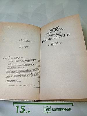 Г. П. Данилевский. Беглые в Новороссии. Воля. Княжна Тараканова