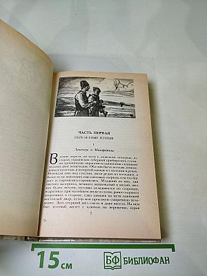 Г. П. Данилевский. Беглые в Новороссии. Воля. Княжна Тараканова