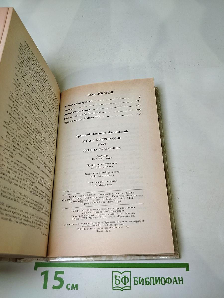 Г. П. Данилевский. Беглые в Новороссии. Воля. Княжна Тараканова