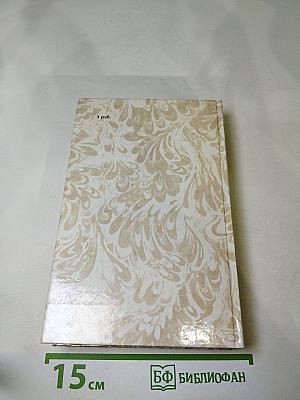 Г. П. Данилевский. Беглые в Новороссии. Воля. Княжна Тараканова