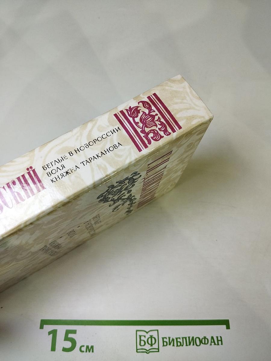 Г. П. Данилевский. Беглые в Новороссии. Воля. Княжна Тараканова