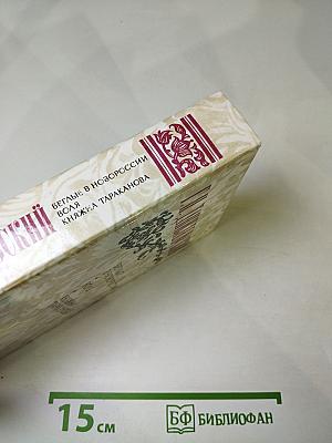 Г. П. Данилевский. Беглые в Новороссии. Воля. Княжна Тараканова