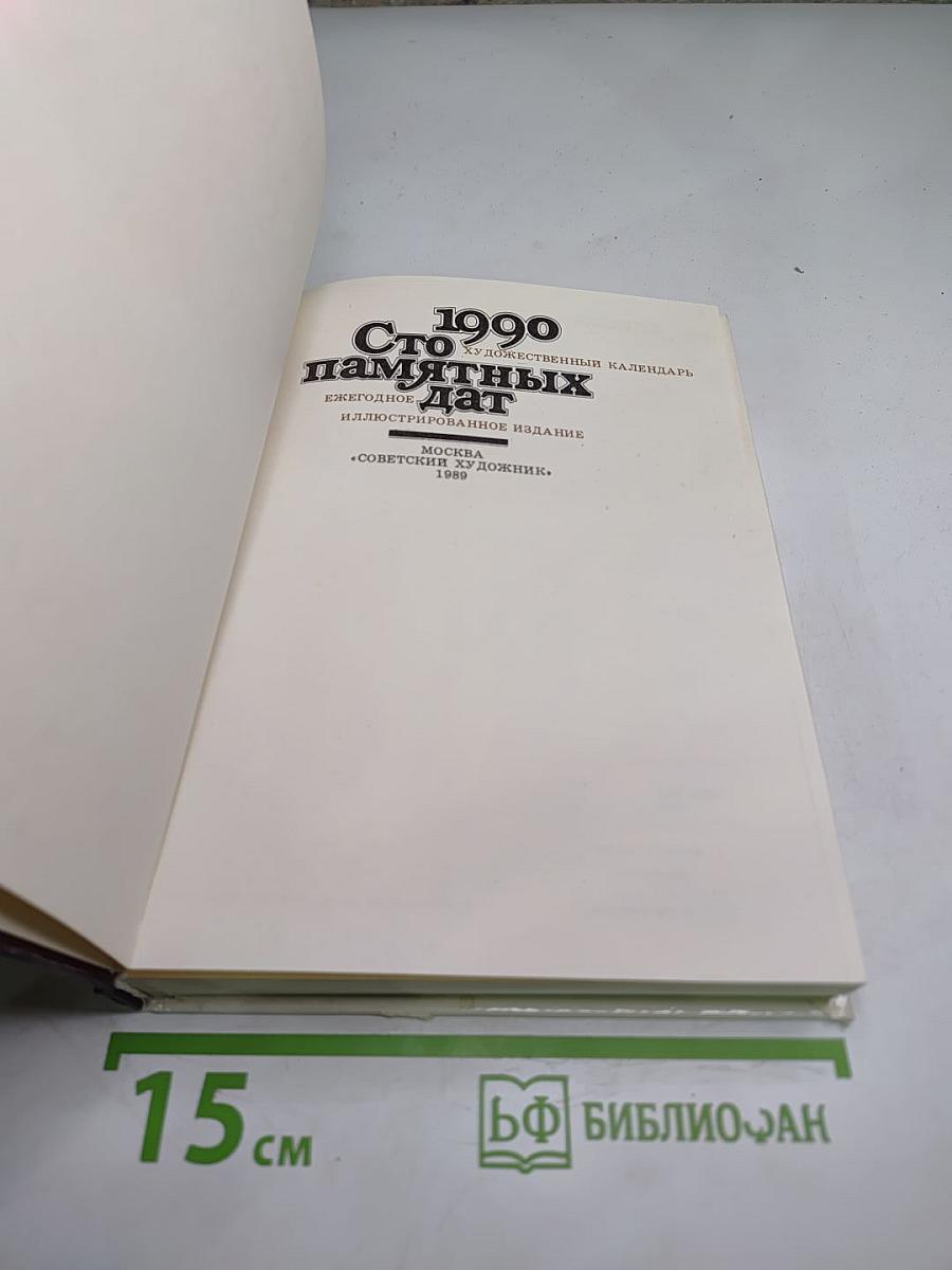 Сто памятных дат. Художественный календарь 1990