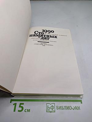 Сто памятных дат. Художественный календарь 1990