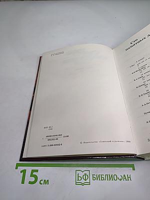 Сто памятных дат. Художественный календарь 1990