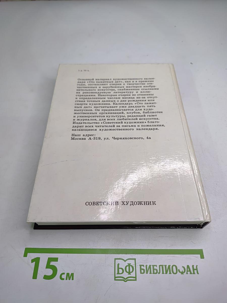 Сто памятных дат. Художественный календарь 1990