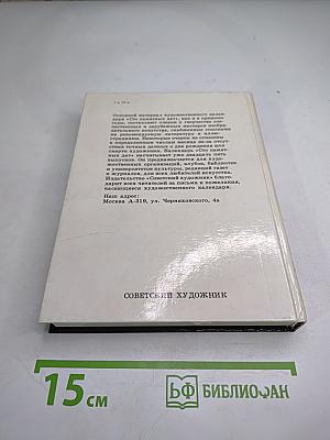 Сто памятных дат. Художественный календарь 1990