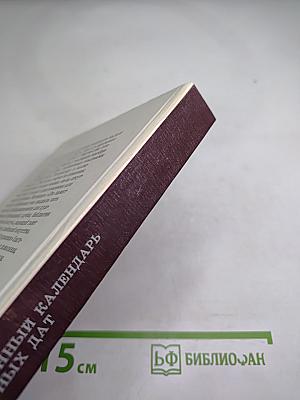 Сто памятных дат. Художественный календарь 1990