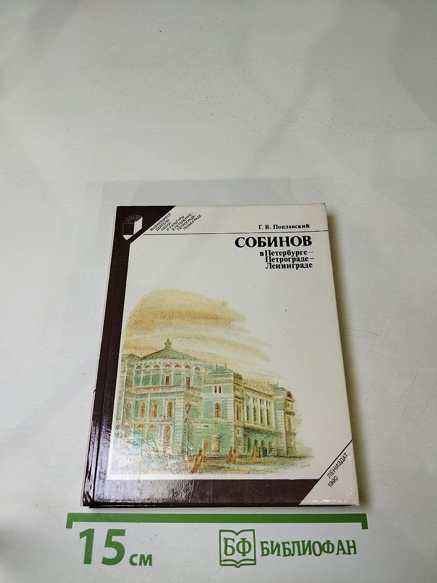 Собинов в Петербурге-Петрограде-Ленинграде