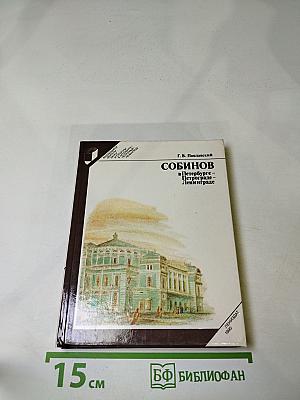 Собинов в Петербурге-Петрограде-Ленинграде