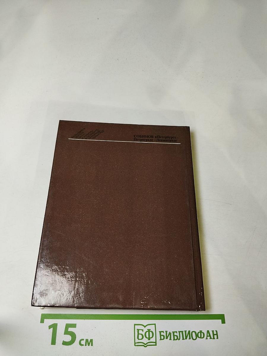 Собинов в Петербурге-Петрограде-Ленинграде