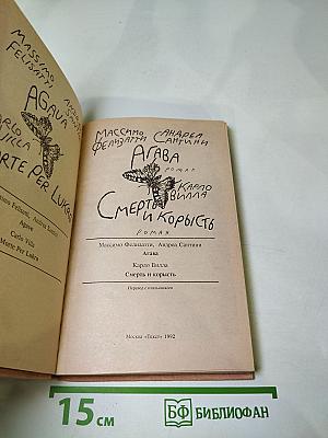 Агава. Смерть и корысть