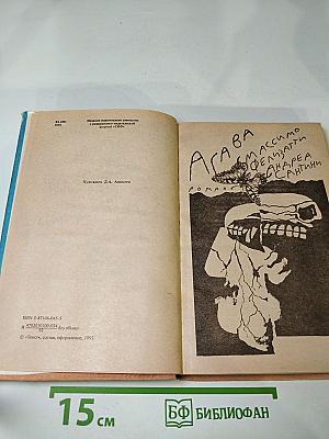 Агава. Смерть и корысть