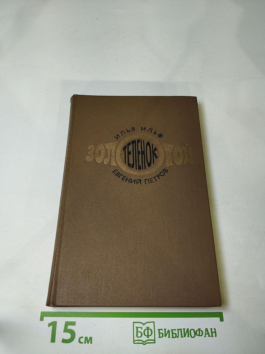 Золотой телёнок