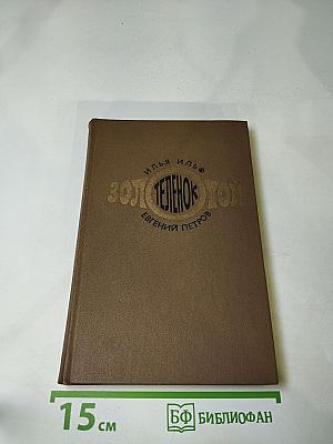 Золотой телёнок