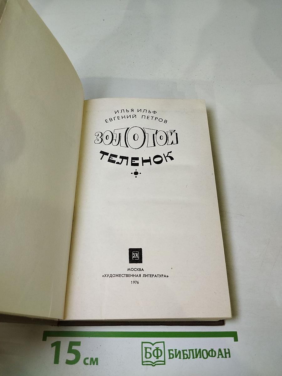 Золотой телёнок