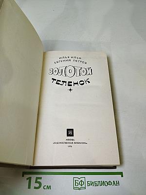 Золотой телёнок