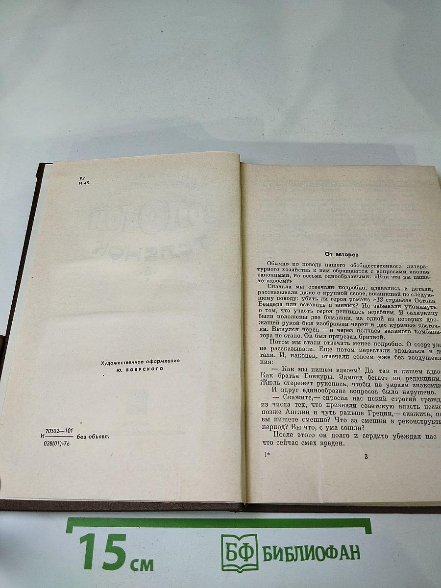 Золотой телёнок