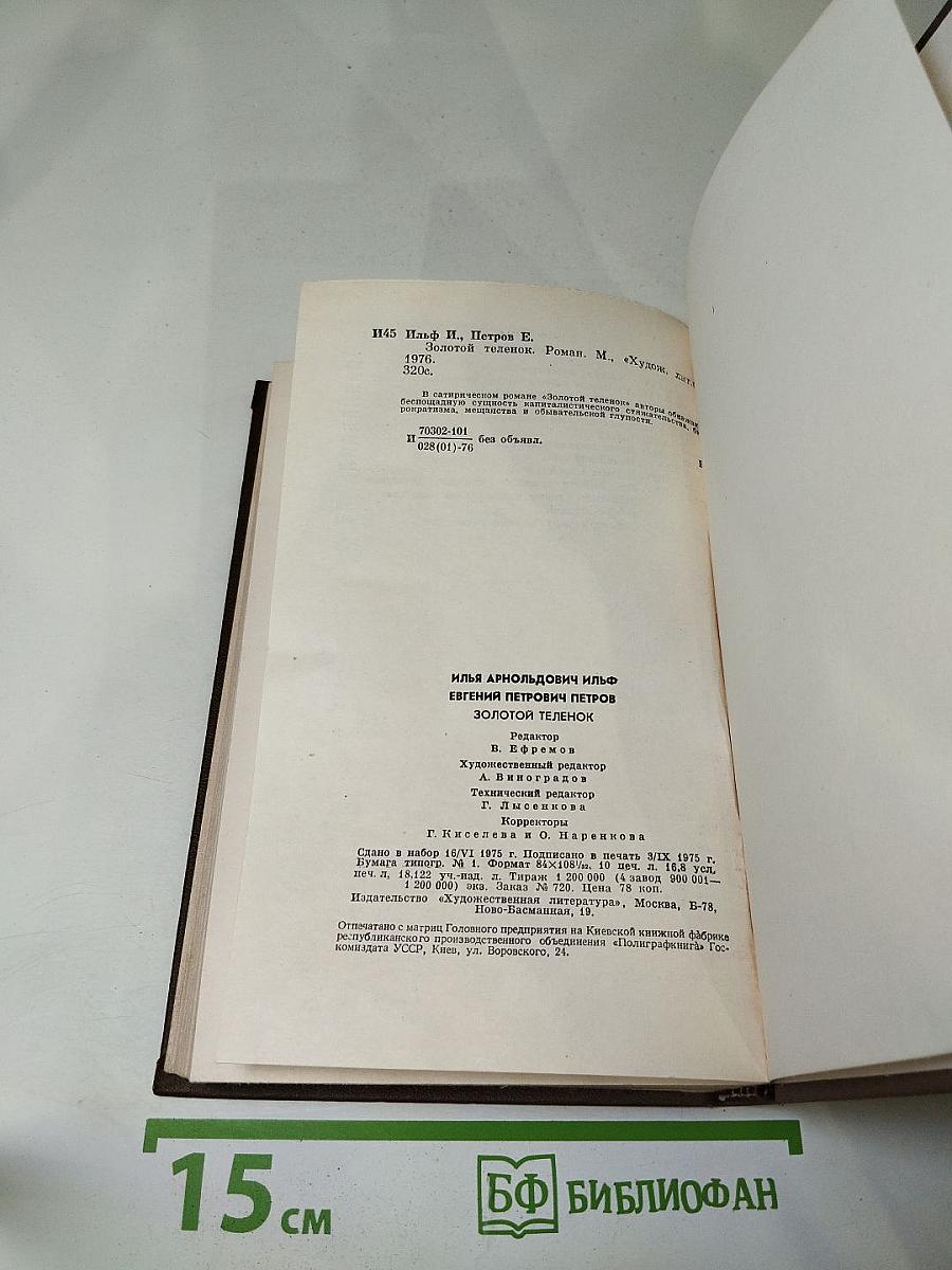 Золотой телёнок