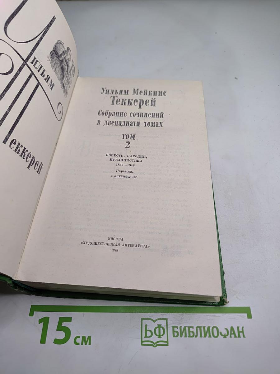 Собрание сочинений в двенадцати томах. Том 2: Повести, пародии, публицистика 1840-1848