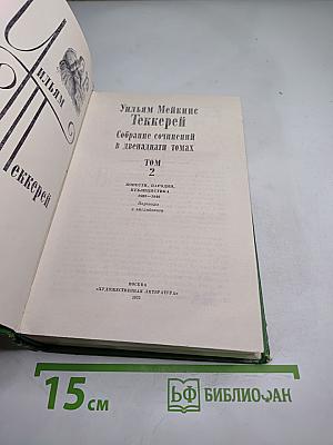 Собрание сочинений в двенадцати томах. Том 2: Повести, пародии, публицистика 1840-1848