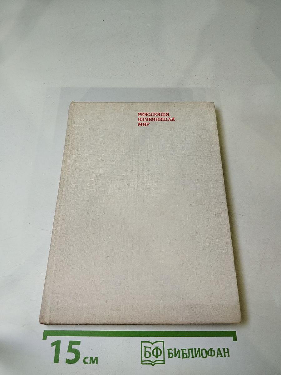 Революция, изменившая мир