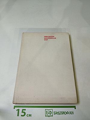 Революция, изменившая мир