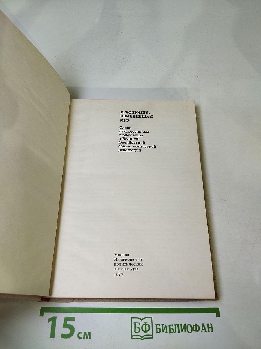 Революция, изменившая мир