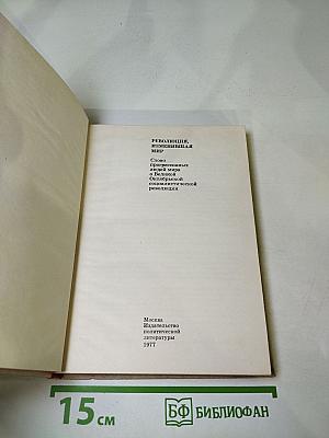 Революция, изменившая мир