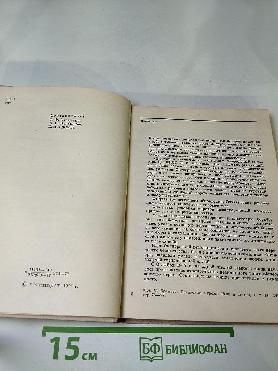 Революция, изменившая мир