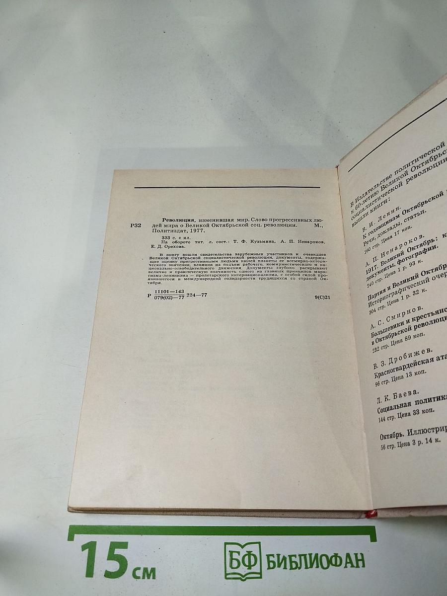 Революция, изменившая мир