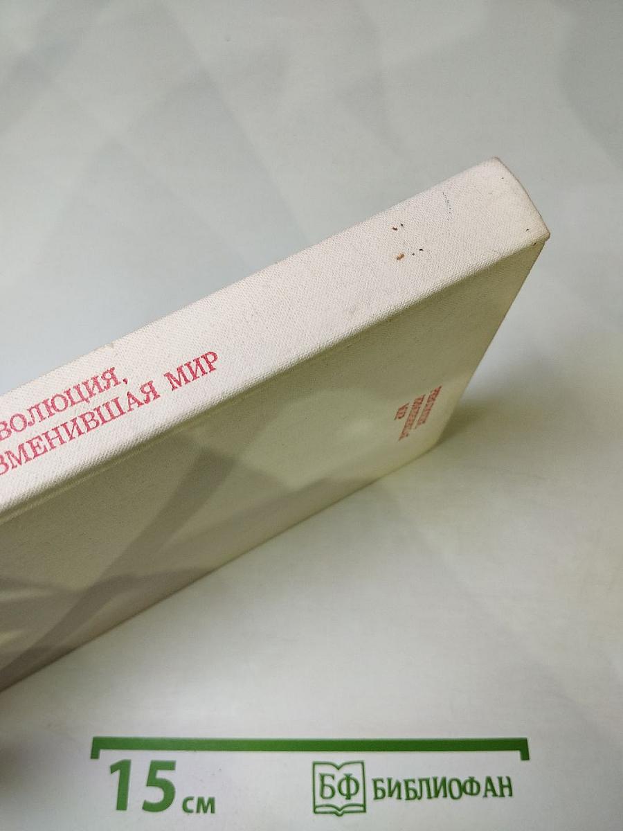 Революция, изменившая мир