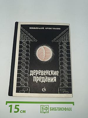 Деревенские предания