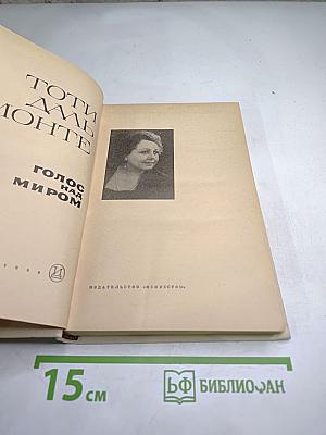 Голос над миром