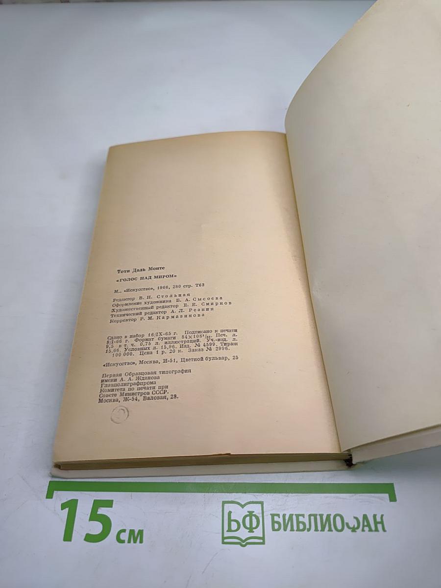 Голос над миром